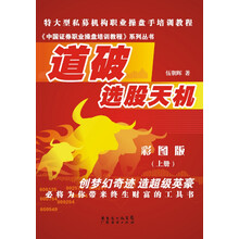 道破选股天机  彩图版 上册