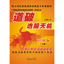 道破选股天机  彩图版   下册