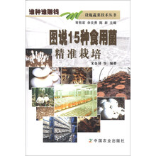 图说15种食用菌精准栽培