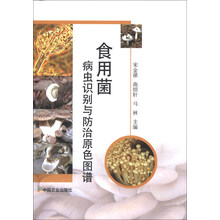食用菌病虫识别与防治原色图谱