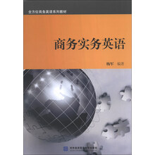 商务实务英语(附光盘全方位商务英语系列教材)(光盘1张)