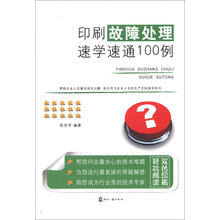 印刷故障处理速学速通100例