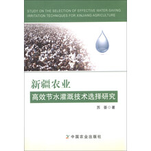 新疆农业高效节水灌溉技术选择研究