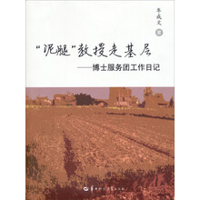 泥腿教授走基层--博士服务团工作日记