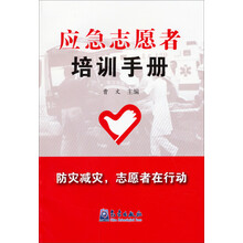 应急志愿者培训手册