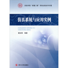 仿真系统与应用实例
