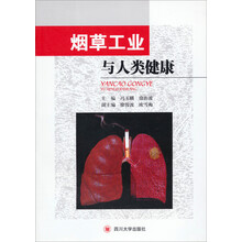 烟草工业与人类健康