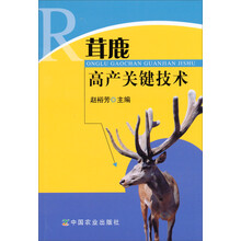 茸鹿高产关键技术