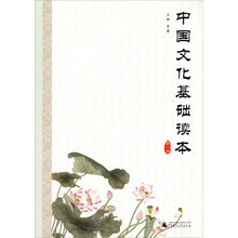 中国文化基础读本(1)