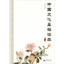 中国文化基础读本(3)