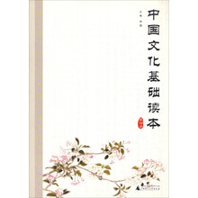 中国文化基础读本(4)