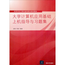 大学计算机应用基础上机指导与习题集
