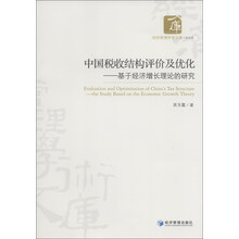 中国税收结构评价及优化-基于经济增长理论的研究