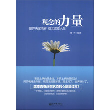 观念的力量（眼界决定境界，观念改变人生，改变青春迷惘状态的心能量读本！）