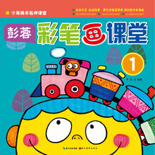 少年美术名师课堂 彭蓉o彩笔画课堂1
