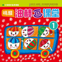 少年美术名师课堂 鸣雅o油棒画课堂1