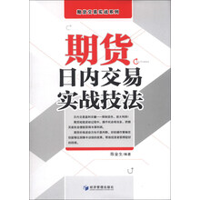 期货日内交易实战技法