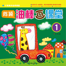 少年美术名师课堂 陈颖o油棒画课堂1