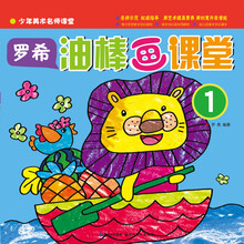 少年美术名师课堂 罗希o油棒画课堂1