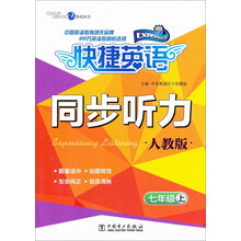 七年级上-人教版-快捷英语-同步听力