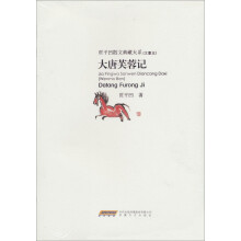 贾平凹散文典藏大系:大唐芙蓉记