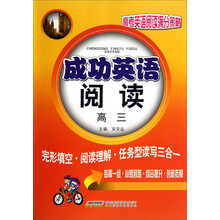 成功英语阅读（课标通用版） 高三
