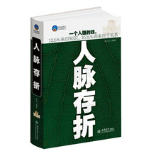 时光文库：人脉存折