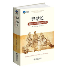 驿站长（普希金中短篇小说选）/时光文库