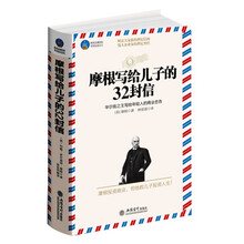 摩根写给儿子的32封信/时光文库