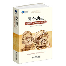 两个地主（屠格涅夫中短篇小说选）/时光文库