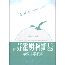 跟苏霍姆林斯基学做中学教师