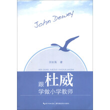 跟杜威学做小学教师