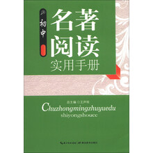 初中名著阅读实用手册