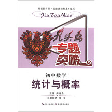 初中数学-统计与概率-九头鸟专题突破