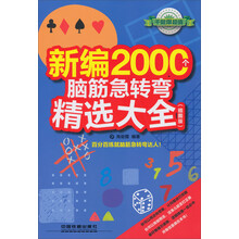 新编2000个脑筋急转弯精选大全（插图版）