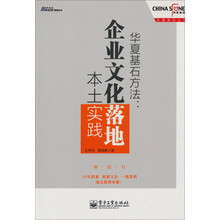 华夏基石方法：企业文化落地本土实践——操刀中国移动/ 传化集团/ 东阿阿胶/