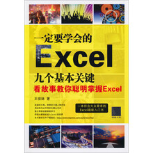 一定要学会的Excel九个基本关键：看故事教你聪明掌握Excel