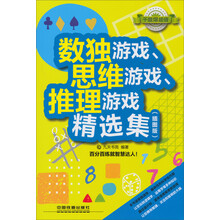数独游戏.思维游戏.推理游戏精选集-(插图版)