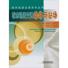 城市轨道交通线路与站场