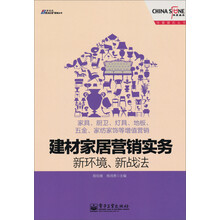 建材家居营销实务：新环境、新战法——家具、厨卫、灯具、地板、五金、家纺家饰等增值营销，华夏基石，博瑞森图书