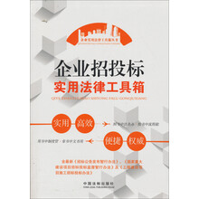 企业招投标实用法律工具箱