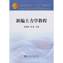 新编土力学教程