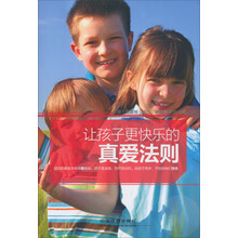 让孩子更快乐的真爱法则