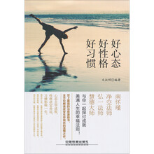 好心态、好性格、好习惯