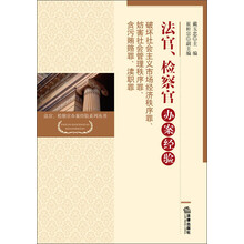 破坏社会主义市场经济秩序罪.妨害社会管理秩序罪.贪污贿赂罪.渎职罪-法官.检察官办案经验