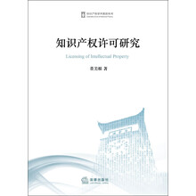 知识产权许可研究