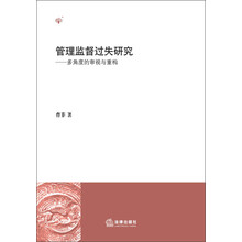 管理监督过失研究：多角度的审视与重构