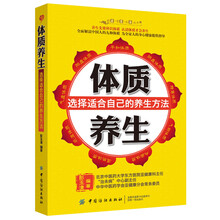 体质养生——选择适合自己的养生方法(认识自己的体质，选择自己的健康)