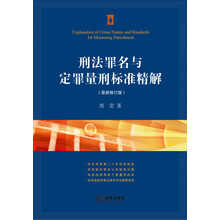 刑法罪名与定罪量刑标准精解-(最新修订版)