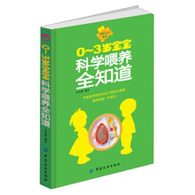 0～3岁宝宝科学喂养全知道(专家推荐营养饮食方案轻松掌握，喂养难题一手解决)